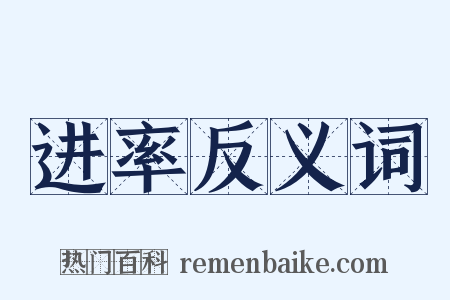 进率反义词是什么意思的图片